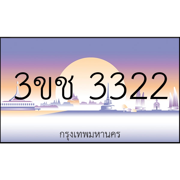 3ขช 3322